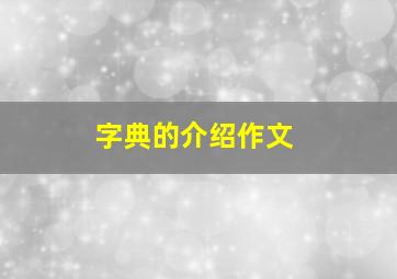 字典的介绍作文