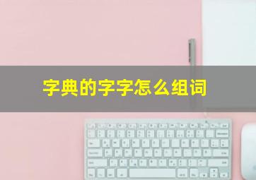 字典的字字怎么组词