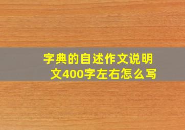 字典的自述作文说明文400字左右怎么写