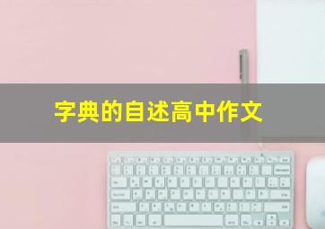 字典的自述高中作文