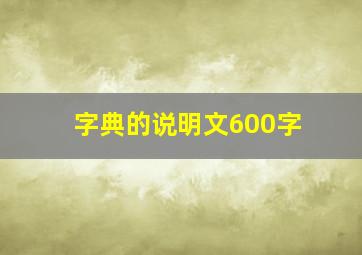 字典的说明文600字