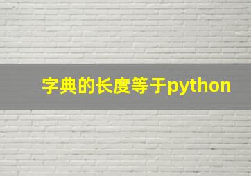 字典的长度等于python