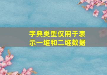 字典类型仅用于表示一维和二维数据