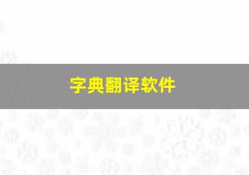 字典翻译软件