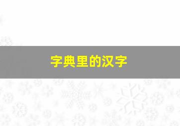 字典里的汉字