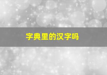 字典里的汉字吗