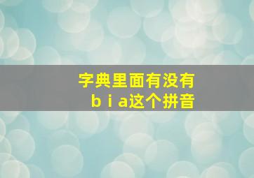 字典里面有没有bⅰa这个拼音