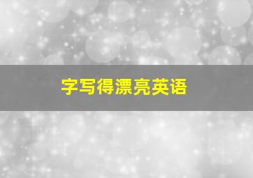 字写得漂亮英语