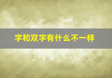 字和双字有什么不一样