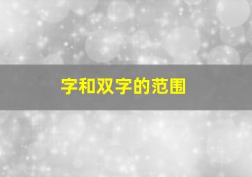 字和双字的范围