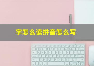 字怎么读拼音怎么写