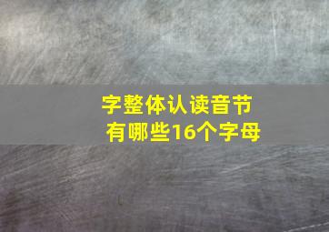 字整体认读音节有哪些16个字母