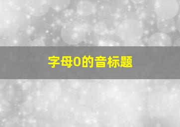 字母0的音标题