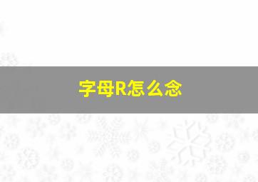 字母R怎么念