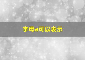 字母a可以表示