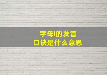 字母i的发音口诀是什么意思