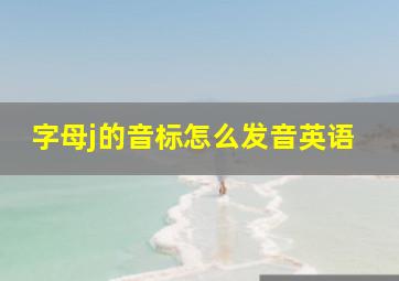 字母j的音标怎么发音英语