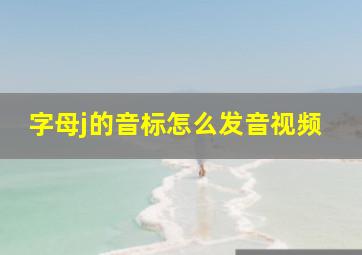 字母j的音标怎么发音视频