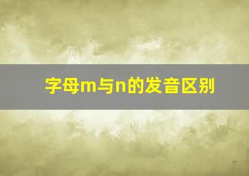 字母m与n的发音区别