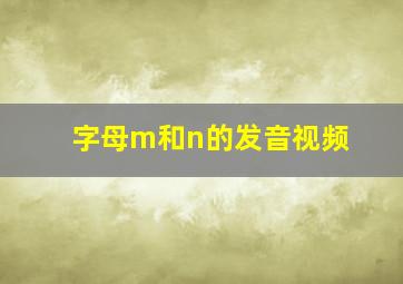 字母m和n的发音视频