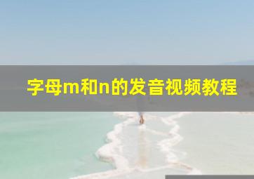 字母m和n的发音视频教程