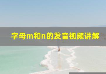 字母m和n的发音视频讲解