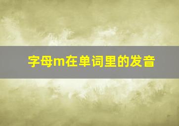 字母m在单词里的发音