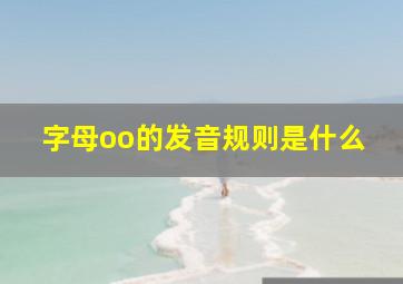 字母oo的发音规则是什么