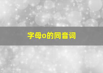 字母o的同音词