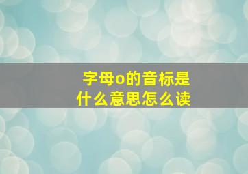 字母o的音标是什么意思怎么读