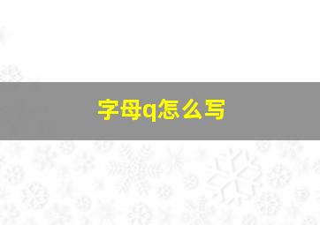 字母q怎么写