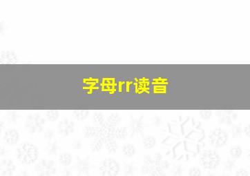 字母rr读音