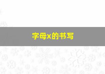 字母x的书写