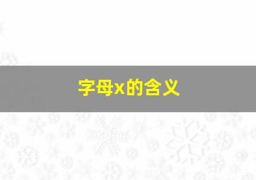 字母x的含义