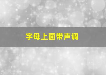 字母上面带声调