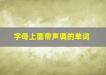 字母上面带声调的单词