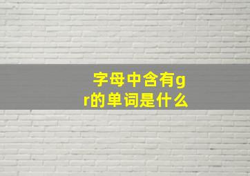 字母中含有gr的单词是什么