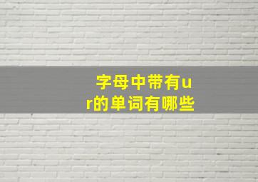 字母中带有ur的单词有哪些