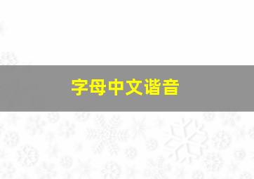 字母中文谐音