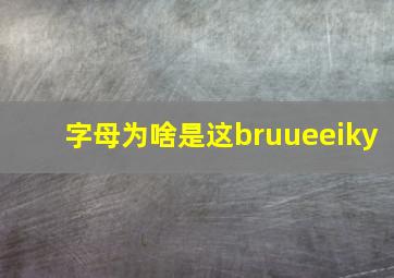 字母为啥是这bruueeiky