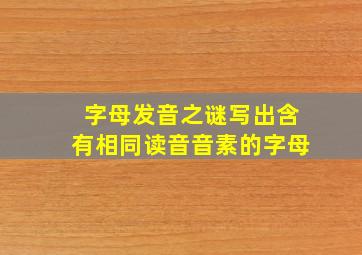 字母发音之谜写出含有相同读音音素的字母