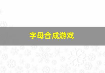 字母合成游戏