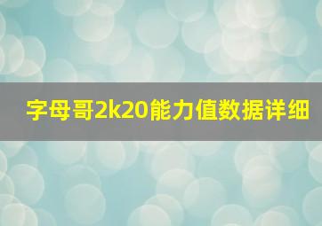 字母哥2k20能力值数据详细