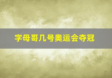 字母哥几号奥运会夺冠