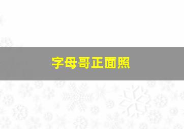 字母哥正面照