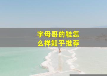 字母哥的鞋怎么样知乎推荐