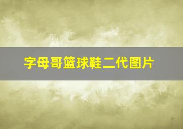 字母哥篮球鞋二代图片