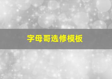 字母哥选修模板