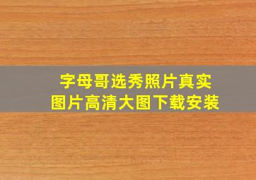 字母哥选秀照片真实图片高清大图下载安装