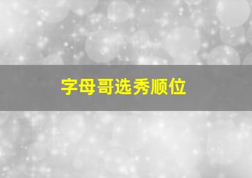 字母哥选秀顺位